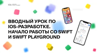 Вводный урок по IOS-разработке: как начать работу со Swift и зачем нужен Swift Playground?