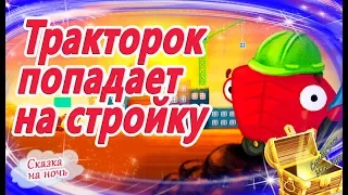 Тракторок попадает на стройку. Сказки на ночь. Мультфильм перед сном. Сказки успокаивающие