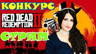 🔥#КОНКУРС ДЕВУШКА ИГРАЕТ Red Dead Redemption 2 СТРИМ #СИДИ_ДОМА #лучшедома