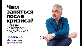 Ответы на вопросы: Чем заняться после кризиса?