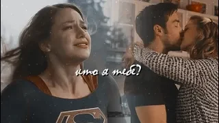 Kara ✗ Mon-El | Кто я тебе?