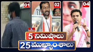 5 Minutes 25 Headlines | News Highlights | 04-06-2022 | 06 PM News | hmtv Telugu News