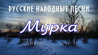 МУРКА - Легендарная народная блатная хороводная