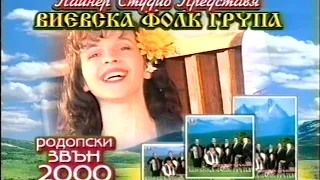 Виевска Фолк Група - 2000 - Родопски звън 2000 - реклама