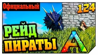 ARK Survival Evolved РЕЙД - ПИРАТЫ