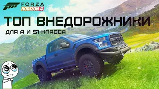 ТОП внедорожники в Forza Horizon 4