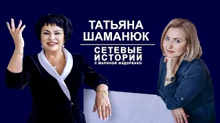 Татьяна Шаманюк. Сетевые истории