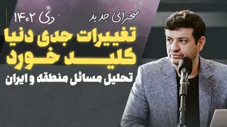 سخنرانی جدید - ۷ دی ۱۴۰۲- تغییرات جدی دنیا کلید خورد