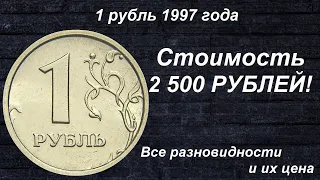 Редкие Монеты: 1 рубль 1997 - Все Разновидности