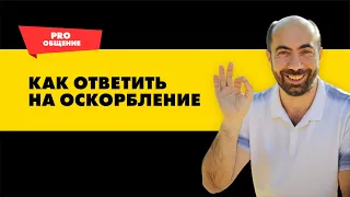 Как ответить на оскорбление | Как разговаривать с хамом | Как ответить на грубость