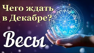 ♎ ВЕСЫ - ТАРО Прогноз. ДЕКАБРЬ 2022. Работа. Деньги. Личная жизнь. Совет. Гадание на КАРТАХ ТАРО