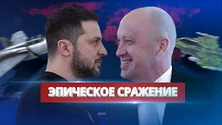 Пригожин вызвал Зеленского на дуэль / Ну и новости!