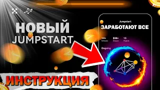 Биржа OKX Включает Кнопку Халява | Гайд по Любому JumpStart | Как Заработать Без Риска на OKX