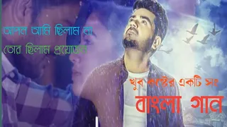 আপন আমি ছিলাম না তোর ছিলাম প্রয়োজন🔥apon ami chilam na tor chilam proyojon Bangla sad song