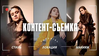 ФОТОСЕССИЯ | Как организовать контент-съемку