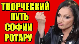 Все о Софии Ротару ! Творческий путь Софии Ротару !