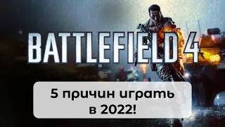 Battlefield 4 - 5 причин играть в 2022  [В какие игры поиграть]