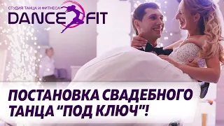 СВАДЕБНЫЙ ТАНЕЦ/ТУЛА/МОЛОДОЖЕНЫ/СВАДЬБА/DANCEFIT/СТУДИЯТАНЦА