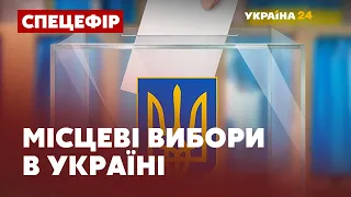 Місцеві вибори в Україні: Спецефір // УКРАЇНА ОБИРАЄ – 25 жовтня