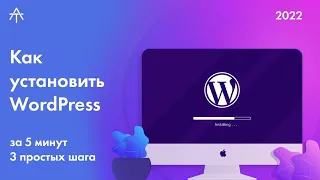 Как установить WordPress на любой хостинг за 5 минут