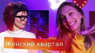 Женский квартал/подготовка/репетиции/backstage/ LERA FATFOREST