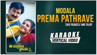 Modala Prema pathrave - Karaoke | Chandramukhi Pranasakhi | Ramesh Aravind, Prema, Bhavana |K Kalyan