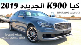 كيا  K900 الجديده 2019  كيا كوريس سابقا  وصلت السعوديه حصري لعيونكم 🏆