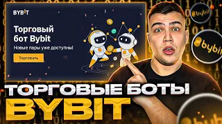 ВСЕ о торговых ботах bybit|Настройка трейдинг бота на байбит