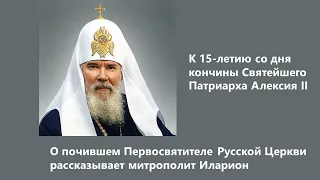 Памяти Святейшего Патриарха Алексия II