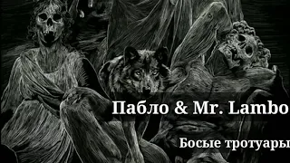 Пабло & Mr. Lambo - Босые тротуары (Lyrics 2020)