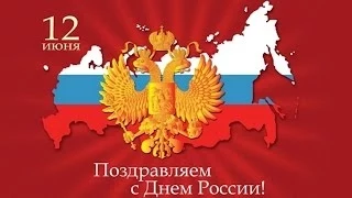 12 июня День России  |@podolskcinema