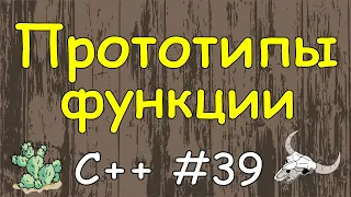 Язык c++ с нуля | #39 Прототип функции.