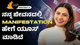 Ep 33 - ನನ್ನ ಜೀವನದಲ್ಲಿ MANIFESTATION ಹೇಗೆ ಯೂಸ್ ಮಾಡಿದೆ|| Methods & Technique || Deetalkss || Podcast