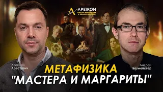 Арестович & Баумейстер. Метафизика "Мастера и Маргариты" @ApeironSchool