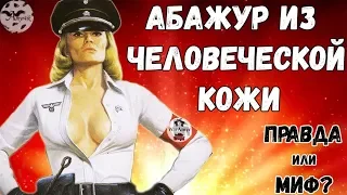 18+ АБАЖУР ИЗ ЧЕЛОВЕЧЕСКОЙ КОЖИ | ТАЙНЫ 3-ГО РЕЙХА|Ильза Волчица, Ильза Кох