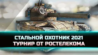 СТАЛЬНОЙ ОХОТНИК 2021 ✦  ТУРНИР ОТ РОСТЕЛЕКОМА ✦ ЗАБЕРИ ПОДАРКИ ОТ WG