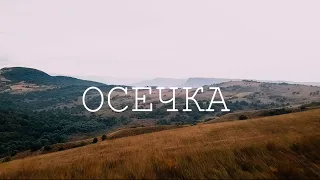 Художественный фильм "ОСЕЧКА"