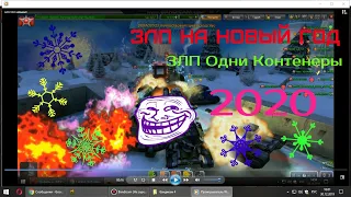 Танки Онлайн ЗЛП--- На Новый Год 2019-2020