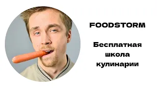 Foodstorm - Бесплатная школа кулинарии