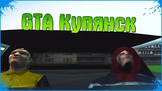 Проходим миссии е*анутого мода в GTA КУПЯНСК