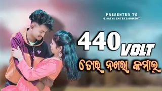 440 Volt Tor Nakhra| Kamal Sambalapuri full video | Ruku Suna Antara Chakrabarty