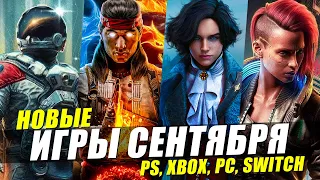 Новые Игры Сентября 2023 на ПК, PS4, PS5, XBOX, Switch | ВО ЧТО ПОИГРАТЬ СЕНТЯБРЬ 2023