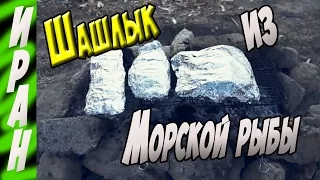 Шашлык в Иране # рыба запеченная в фольге #2