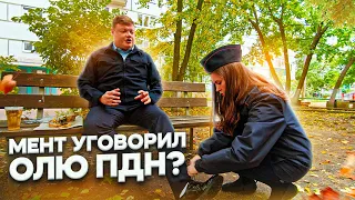 МЕНТ УГОВОРИЛ ОЛЮ ПДН?