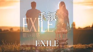 【歌詞付き】 手紙/EXILE 【リクエスト曲】
