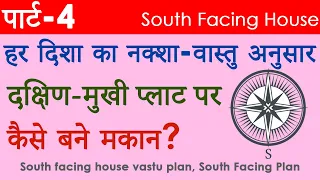 पार्ट-4:दक्षिणमुखी प्लाट का नक्शा-वास्तु अनुसार, SOUTH facing house Vastu plan, Vastu Tips for South