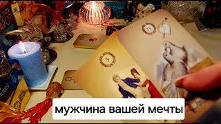 ПОЯВИТСЯ ЛИ В ВАШЕЙ ЖИЗНИ МУЖЧИНА ВАШЕЙ МЕЧТЫ