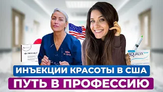 Уколы красоты в США.Образование.Лицензия.Законы