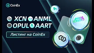 Листинг токенов на бирже COINEX | XCN | Animal Concerts (ANML) | Opulous (OPUL) | AART