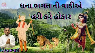 Dhanabhagat || ધના ભગત ની વાડીએ હરી કરે હોકાર @omguruHimmatbhai